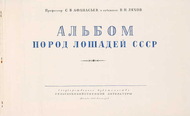 Афанасьев С.В. Альбом пород лошадей СССР. Худож. В.Н. Ляхов. М.; Л., 1953.